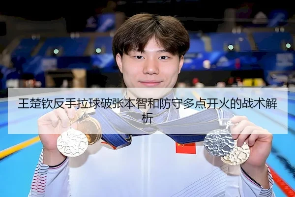 wang-chu-qin-fan-shou-la-qiu-po-zhang-ben-zhi-he-fang-shou-duo-dian-kai-huo-de-zhan-shu-jie-xi-2-311.jpg