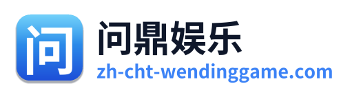 问鼎娱乐